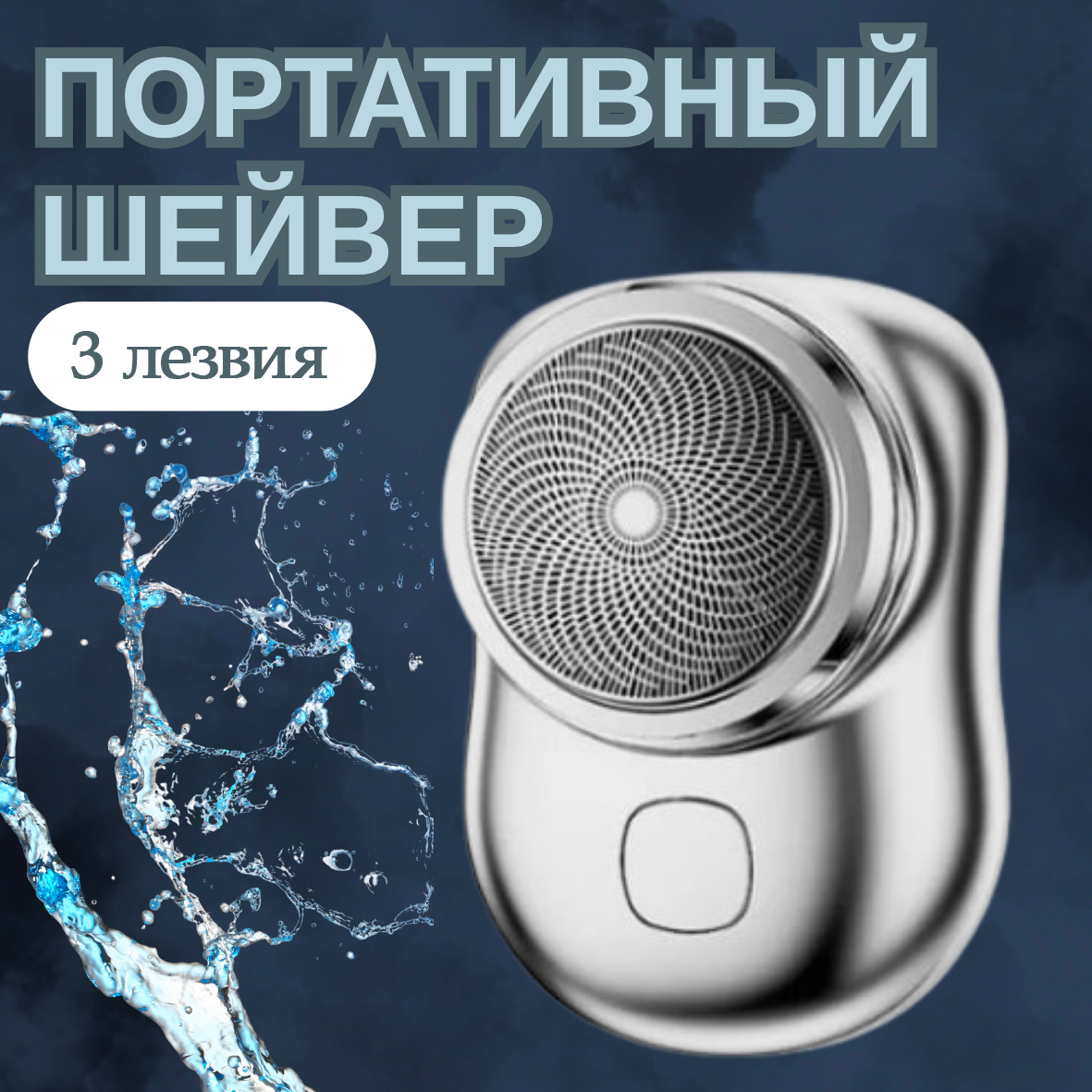 Портативный шейвер